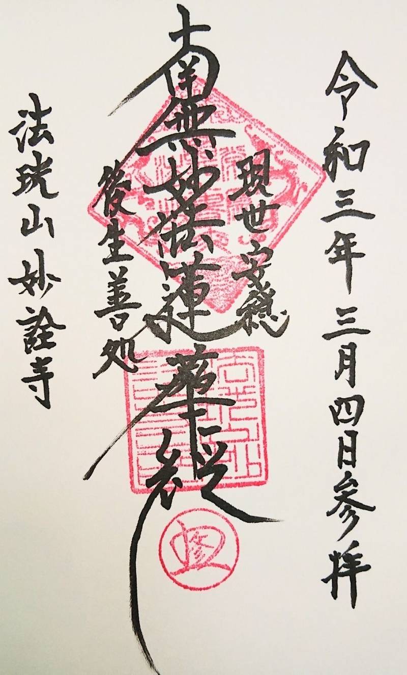 妙詮寺,山梨県甲府市朝日５丁目７−３０