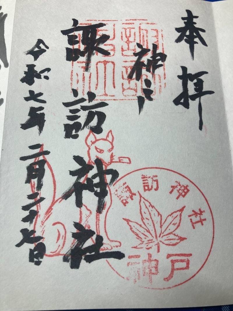 神戸諏訪神社,兵庫県神戸市中央区諏訪山町5-1