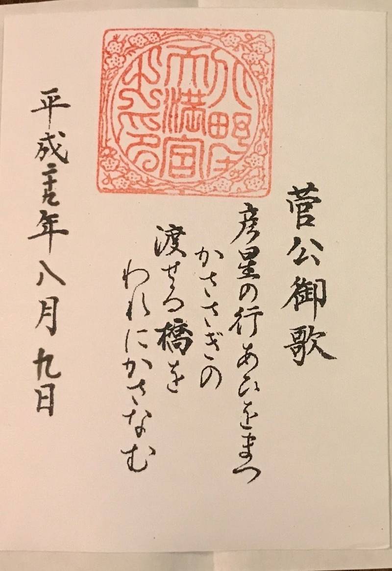 北野天満宮 京都市 京都府 の御朱印 北野七夕祭限 By ゆうこりん Omairi おまいり 北野天満宮 京都市 京都府 の御朱印 北野七夕祭限 By ゆうこりん Omairi おまいり