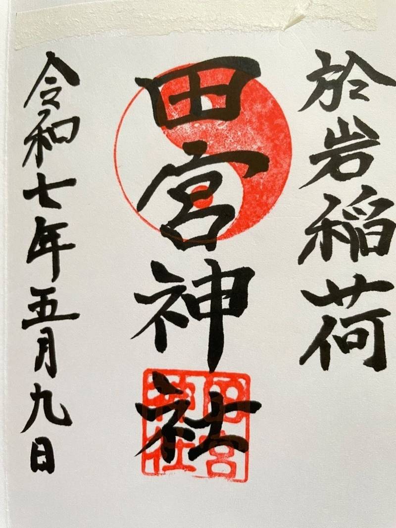 於岩稲荷田宮神社,東京都中央区新川2丁目25-11