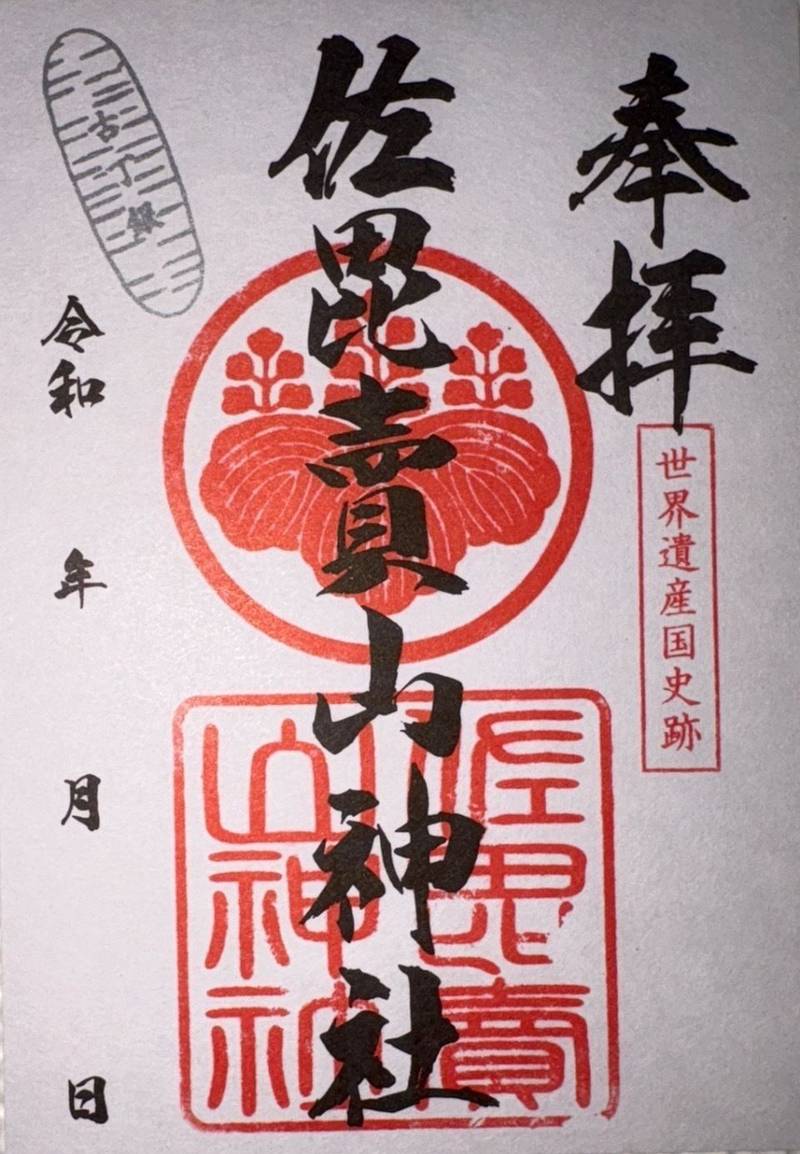 佐毘売山神社,島根県大田市大森町銀山ホ393