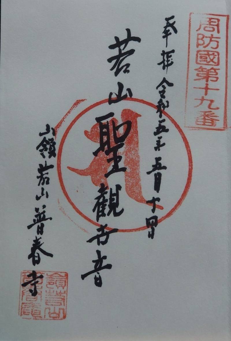 普春寺,山口県周南市夜市下伊賀１０７