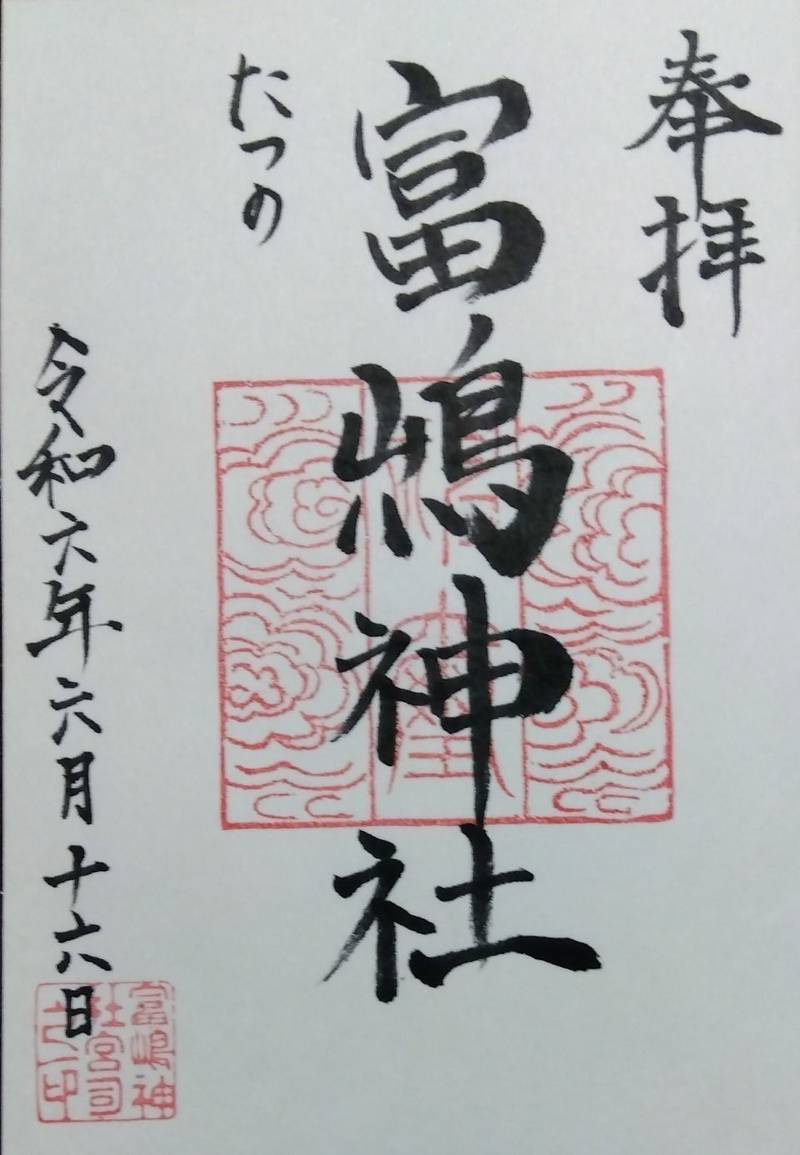富嶋神社,兵庫県たつの市御津町苅屋519