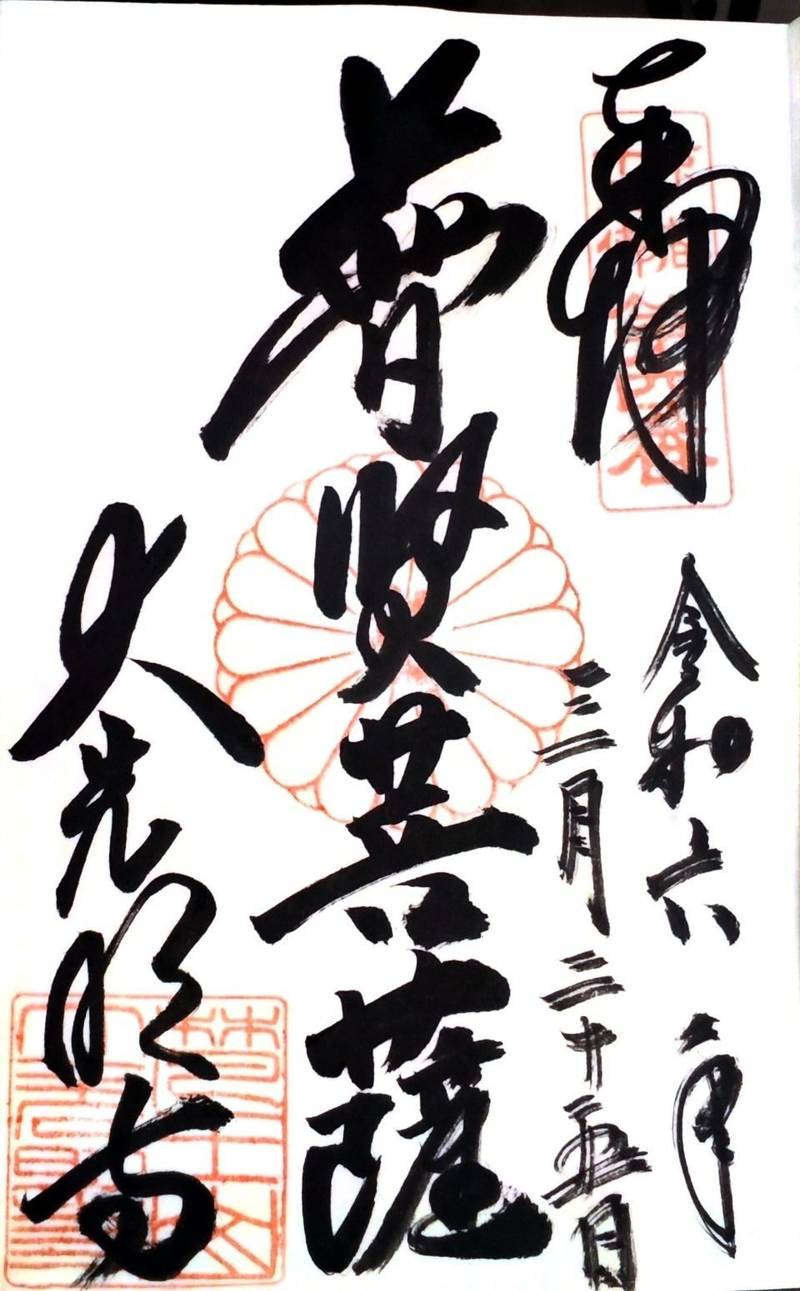 大光明寺,京都府京都市上京区今出川通烏丸東入相国寺門前町701