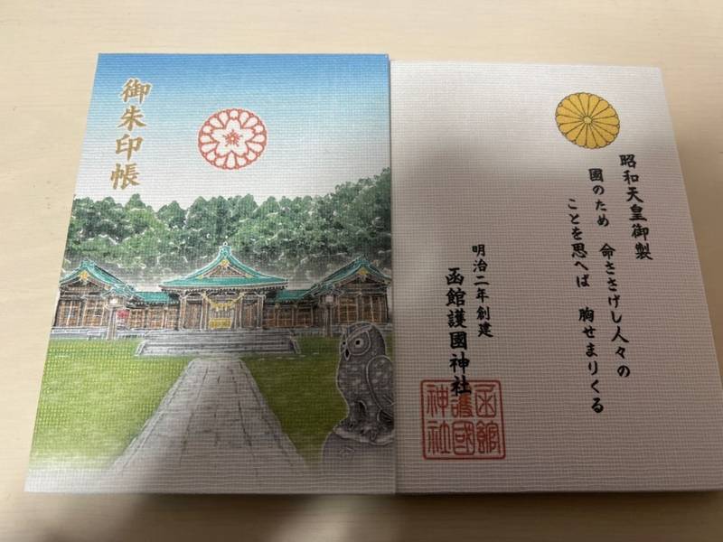 函館護国神社 御朱印帳 函館市 北海道 Omairi おまいり