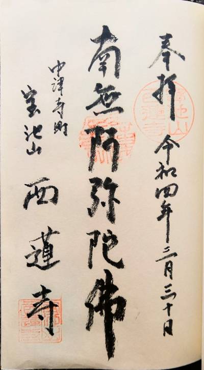 西蓮寺,御朱印,メカぽん
