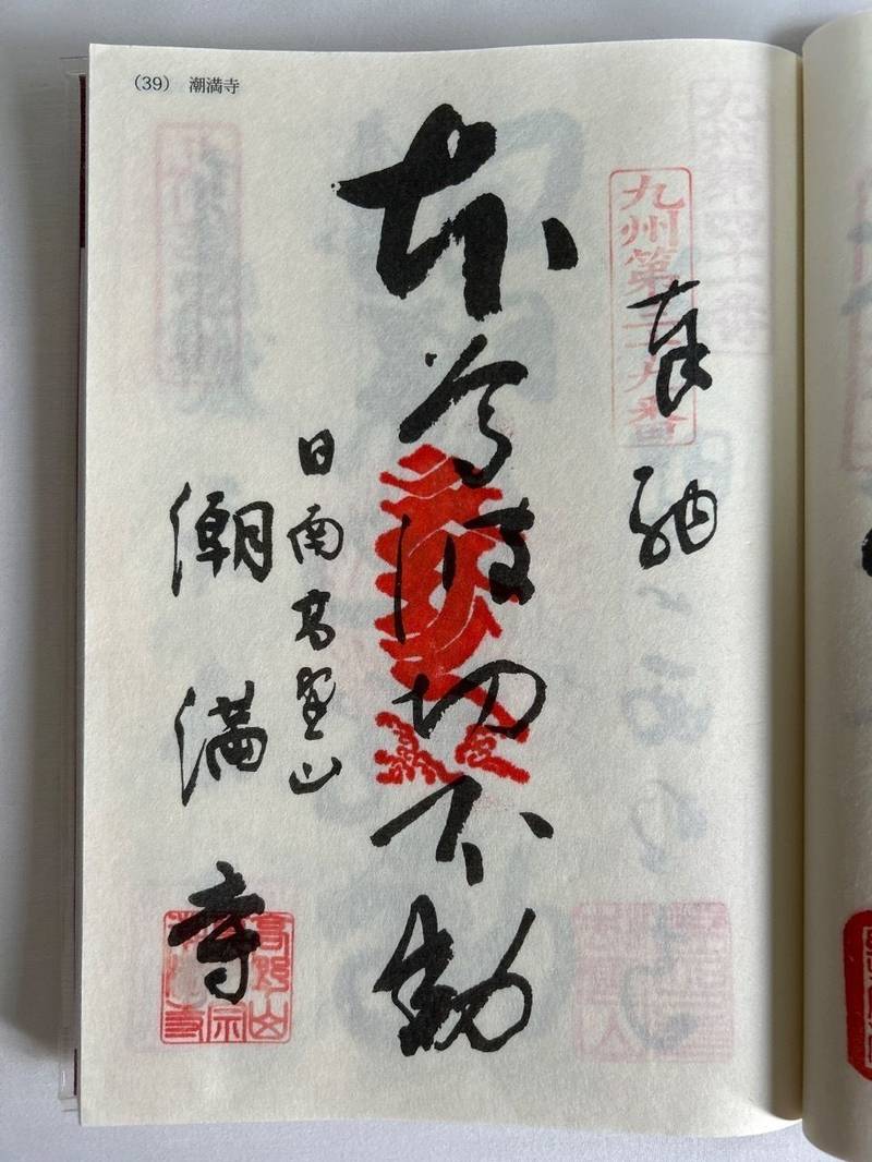 潮満寺,宮崎県日南市油津3-2-7