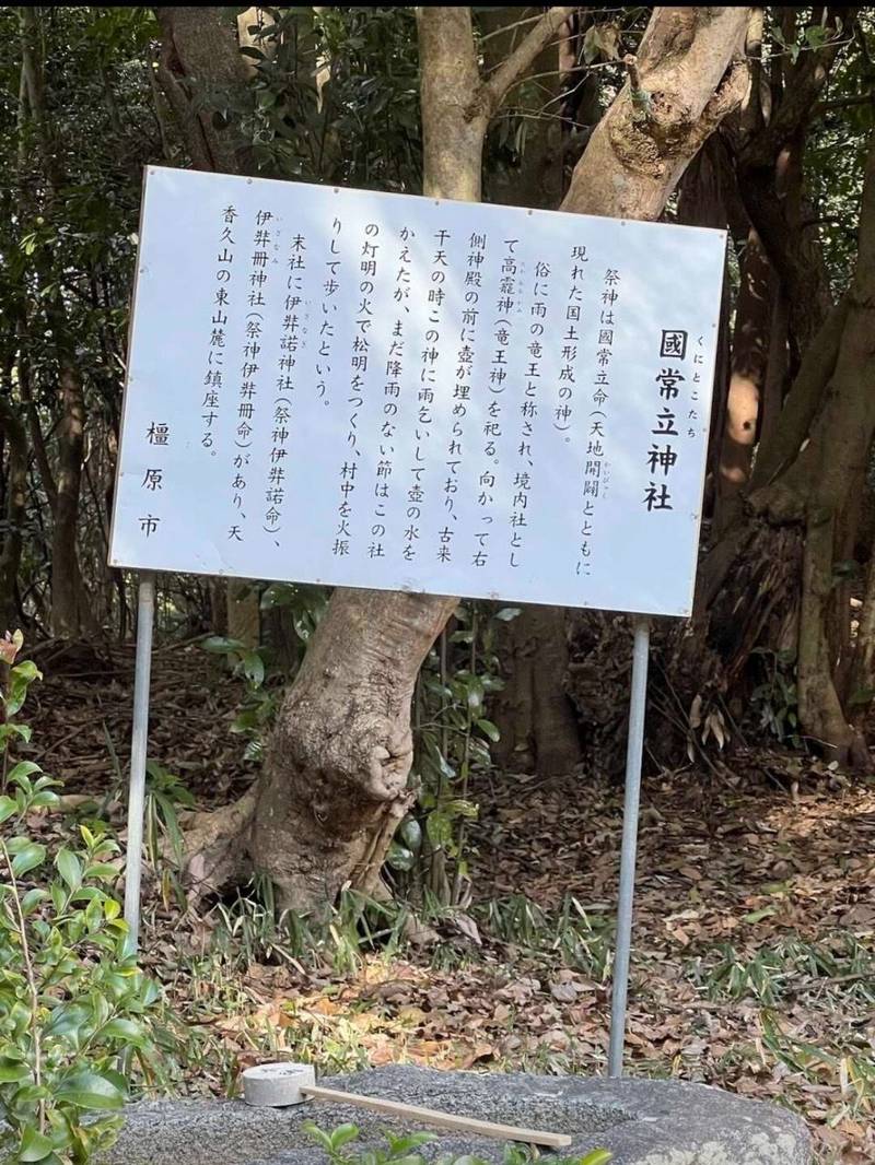 國常立神社,奈良県橿原市南浦町３２６