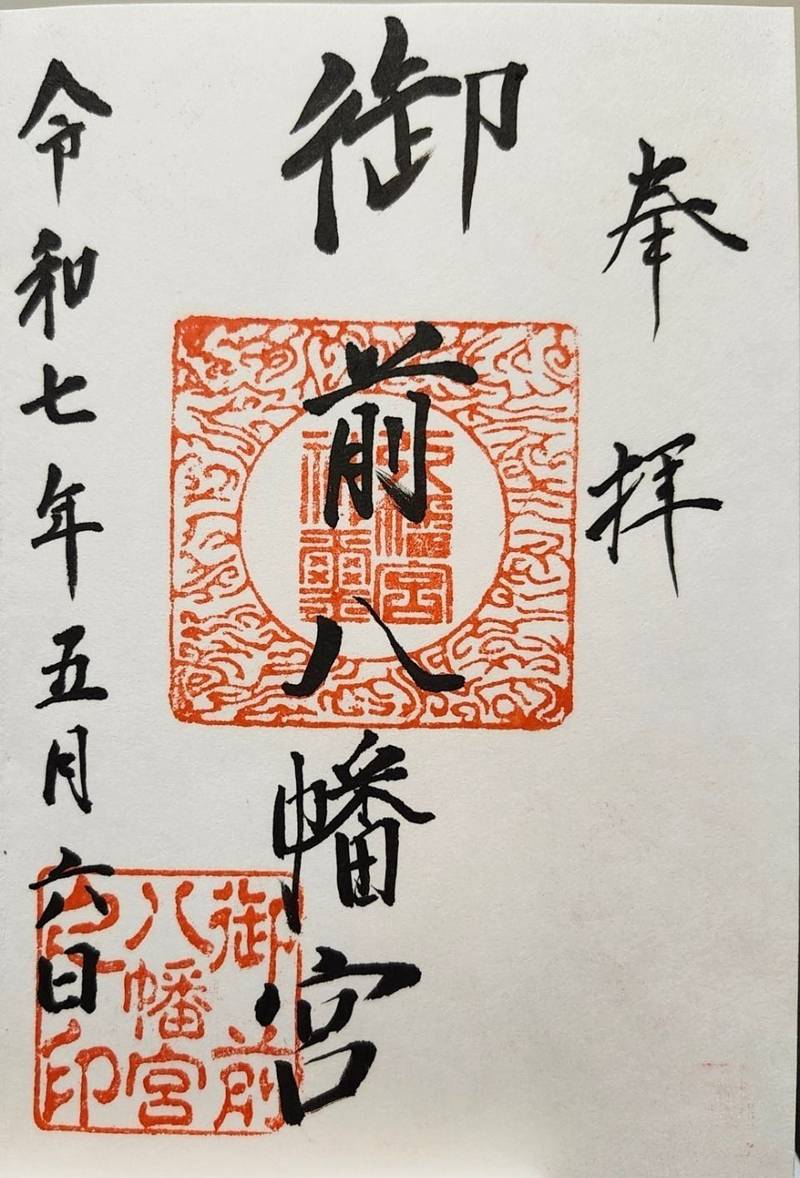 御前八幡宮,岡山県玉野市御崎2-2-3