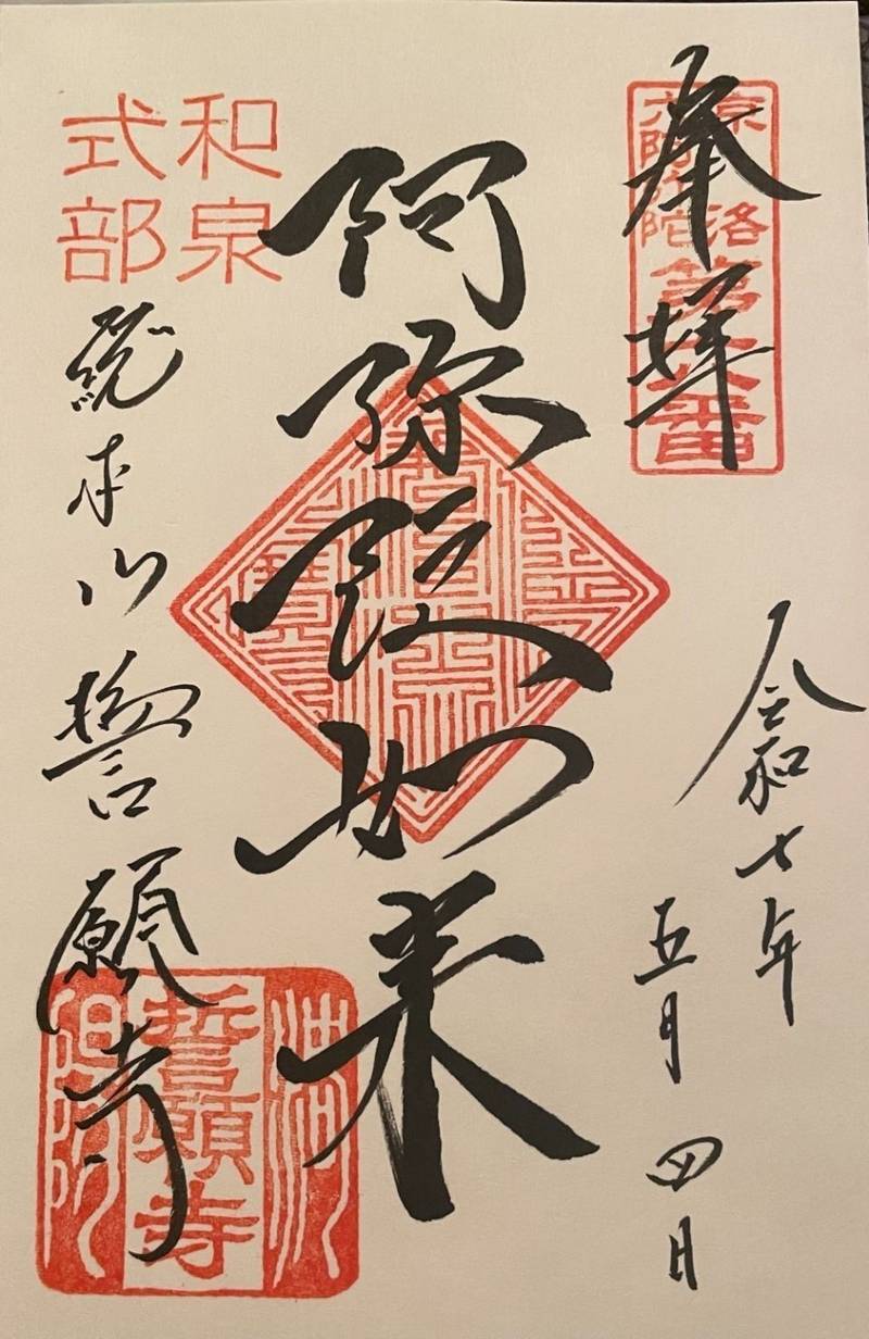 誓願寺,京都府京都市中京区新京極通三条下ル桜之町453番地