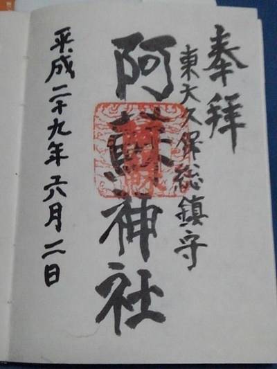 阿蘇神社,御朱印,流離う風