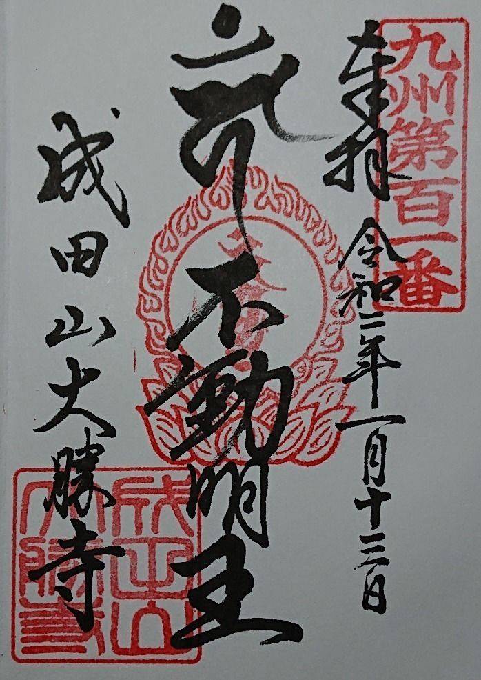 成田山大勝寺 荒尾市 熊本県 Omairi おまいり