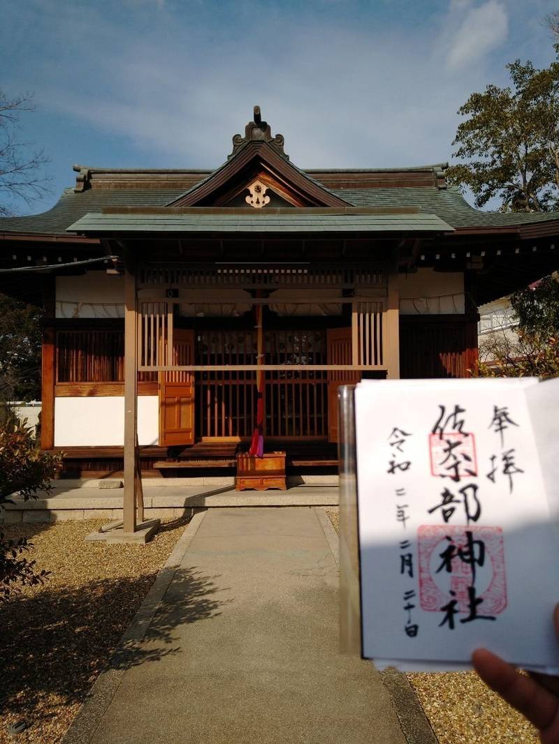 佐奈部神社