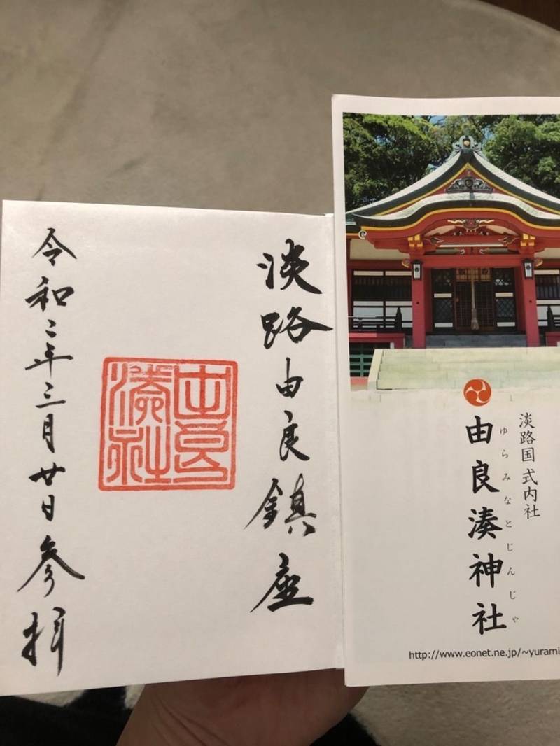 由良湊神社 洲本市 兵庫県 の御朱印 昨日淡路島の By ユウキ Omairi おまいり 由良湊神社 洲本市 兵庫県 の御朱印 昨日淡路島の By ユウキ Omairi おまいり