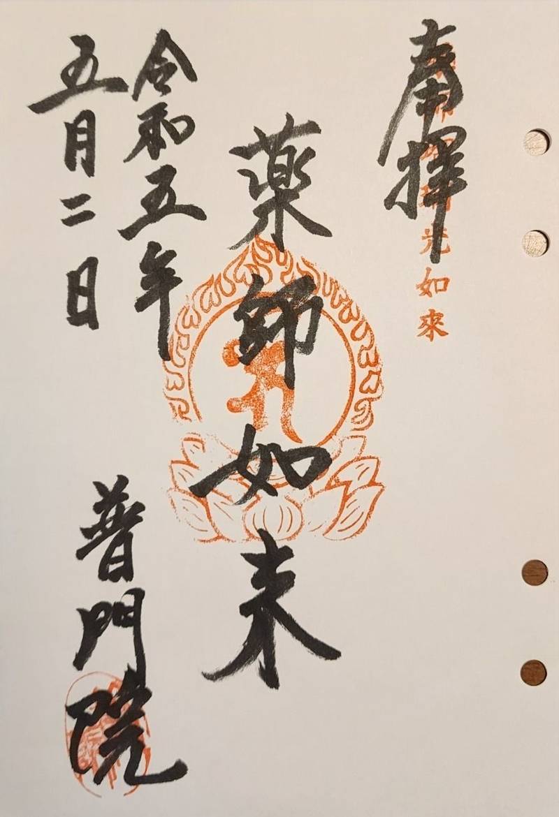 普門院,山形県米沢市関根13928