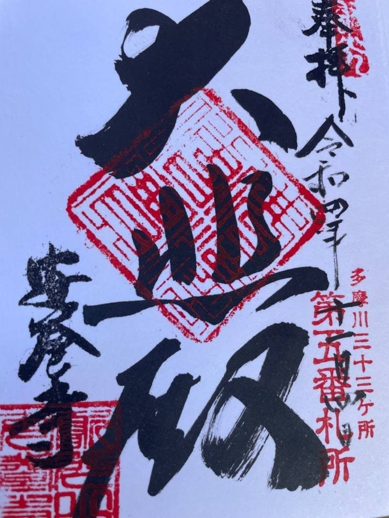 安養寺,東京都府中市本町1-17-10