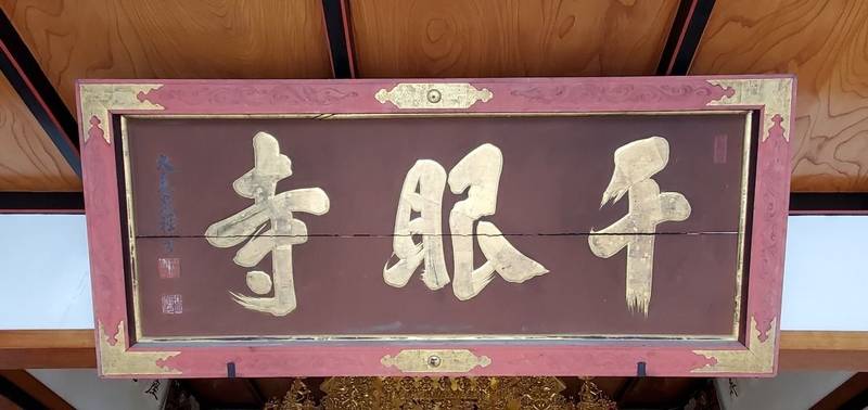 千眼寺,新潟県村上市平林１７０１