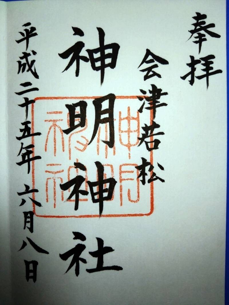 神明神社,福島県会津若松市中町1-46