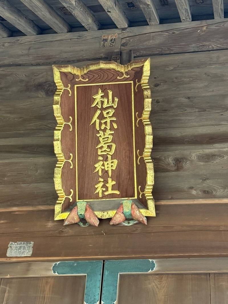 杣保葛神社,東京都青梅市藤橋2-107
