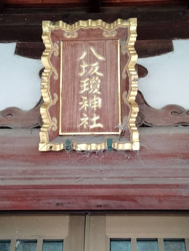 八坂瓊神社,大阪府守口市大庭町2丁目93
