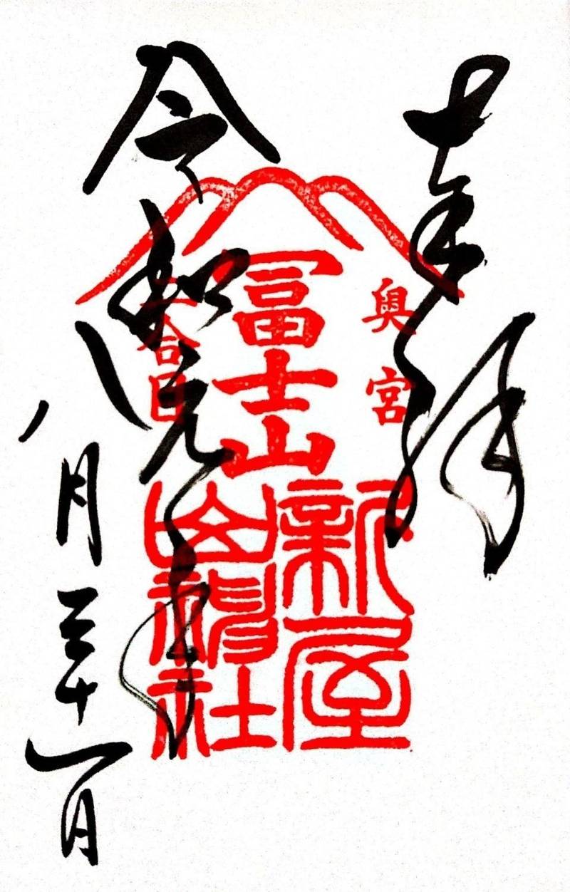 新屋山神社 奥宮 御朱印 富士吉田市 山梨県 Omairi おまいり