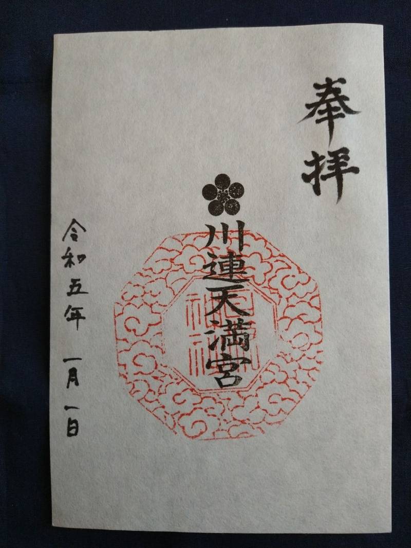 川連天満宮,栃木県栃木市大平町川連516