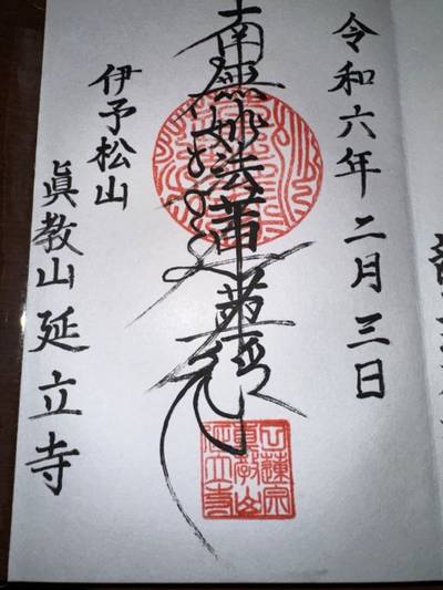 延立寺,御朱印,ミヤシーン