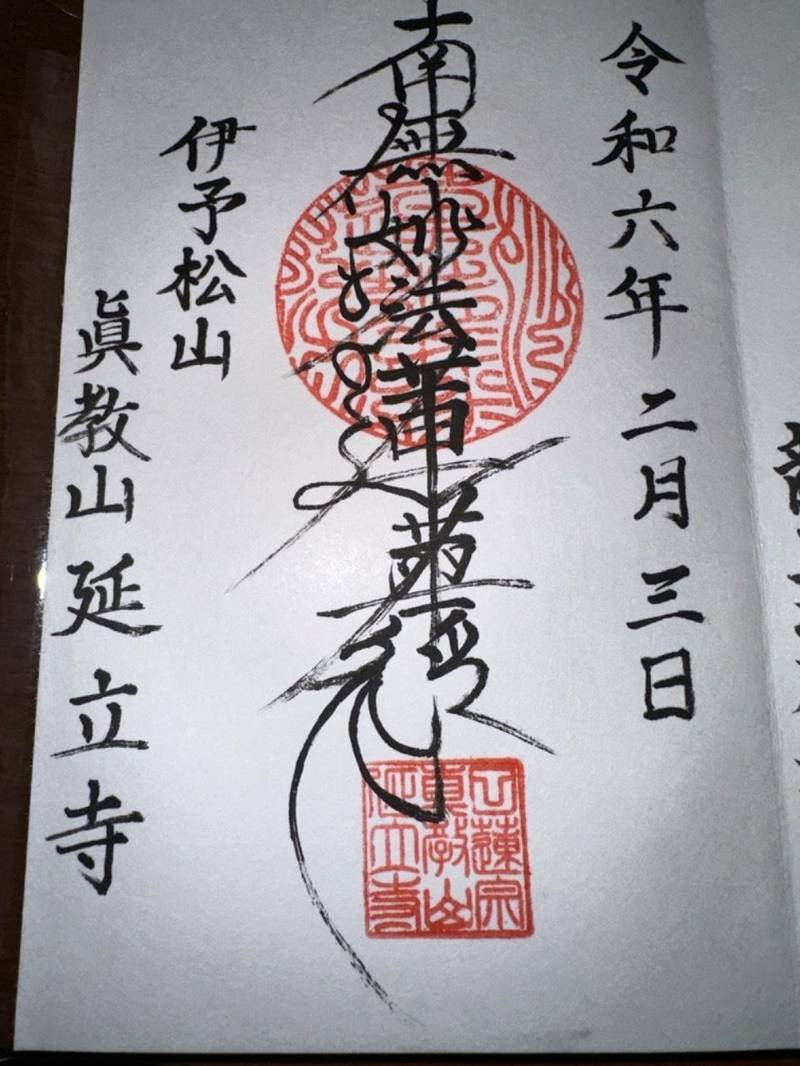 延立寺,愛媛県松山市星岡３丁目１７−２８