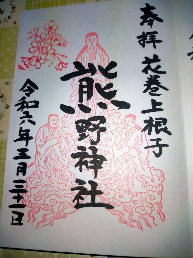 上根子熊野神社,岩手県花巻市上根子字熊堂157−1