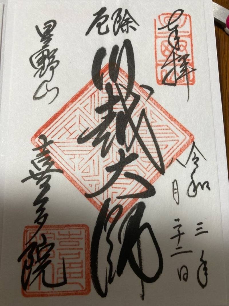 喜多院 川越大師 御朱印 川越市 埼玉県 Omairi おまいり 喜多院 川越大師 御朱印 川越市 埼玉県 Omairi おまいり