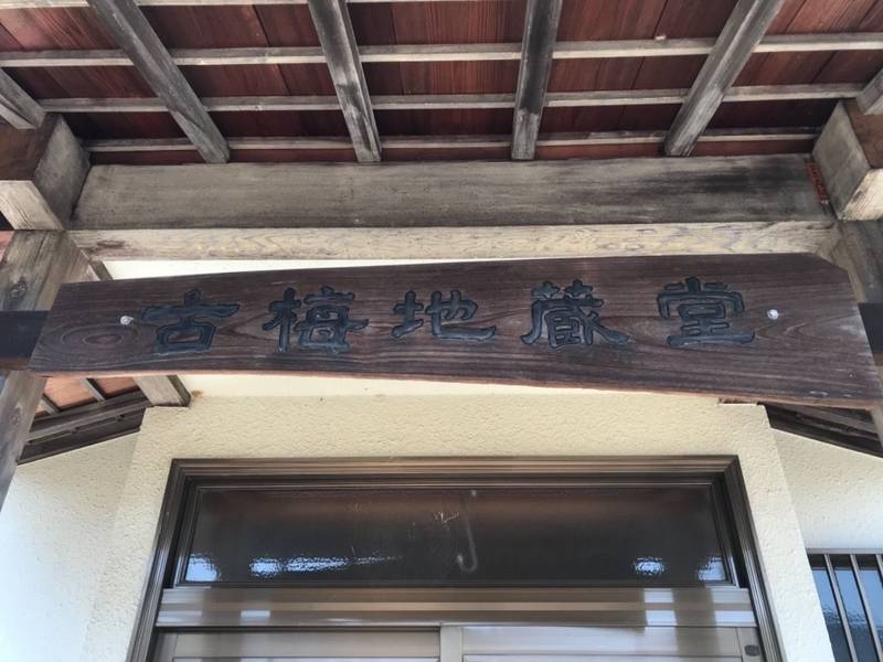 古梅地蔵堂,神奈川県横浜市都筑区牛久保東3-2-17