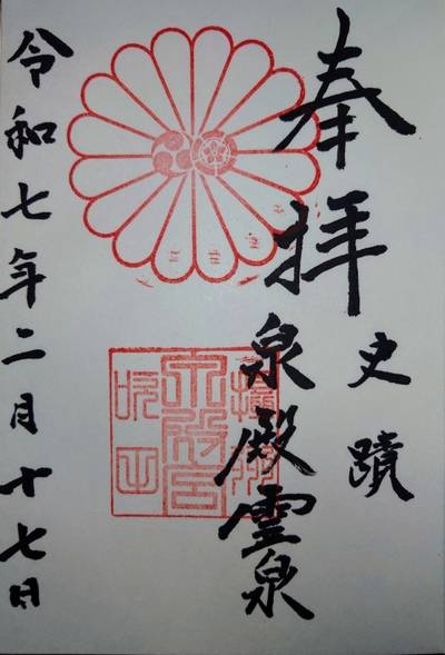 泉殿宮,御朱印,碧玻