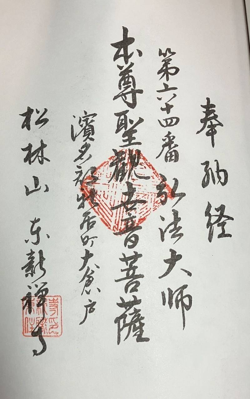 松林山 東新寺,静岡県湖西市新居町浜名2660