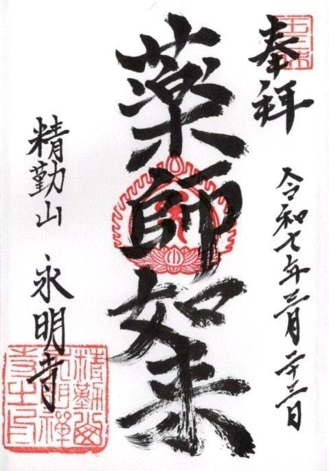 精勤山 薬師院 永明寺,群馬県邑楽郡邑楽町中野2933