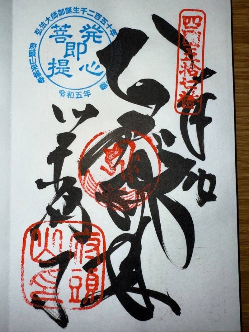 栄福寺,愛媛県今治市玉川町八幡甲200
