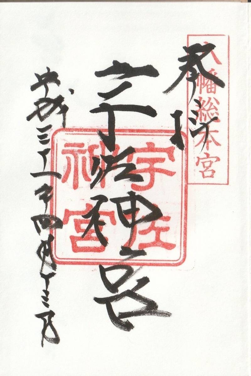 宇佐神宮,大分県宇佐市南宇佐2859