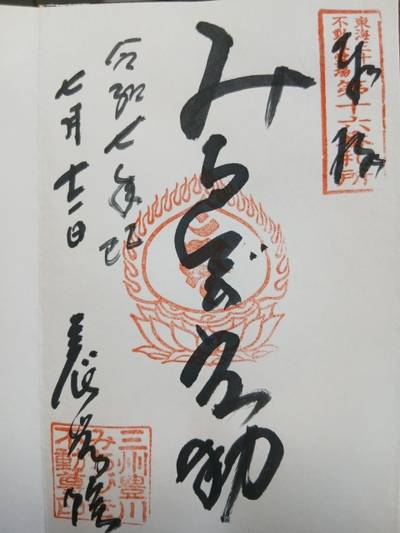 養学院    (みちびき不動),御朱印,たまごたいやき