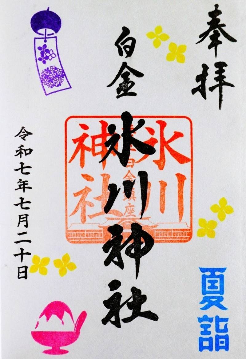 白金氷川神社,東京都港区白金二丁目1番7号