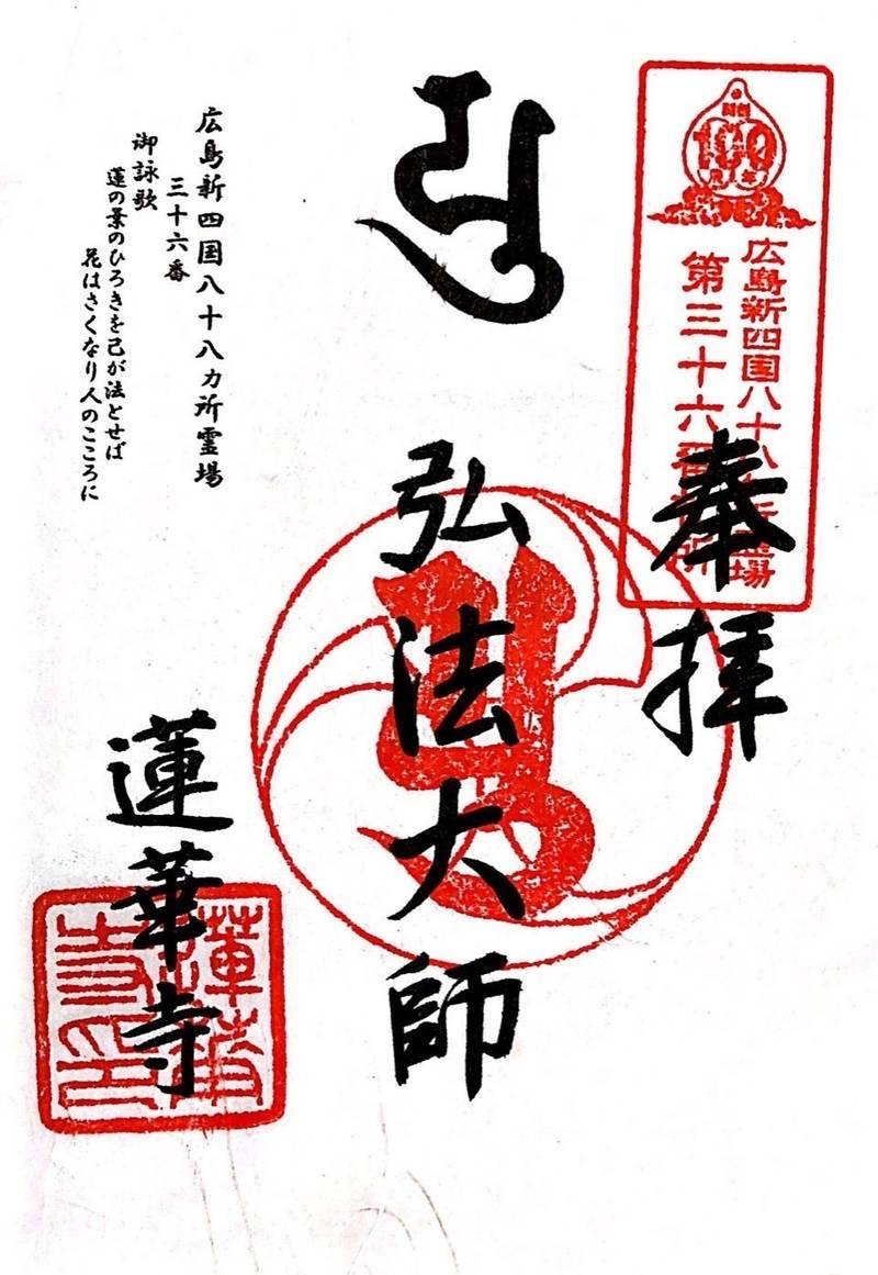 蓮華寺 御朱印 広島市 広島県 Omairi おまいり