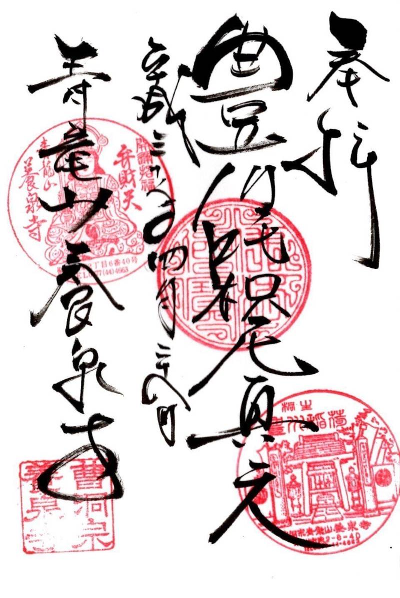 青竜山 養泉寺,群馬県桐生市東2-6-40