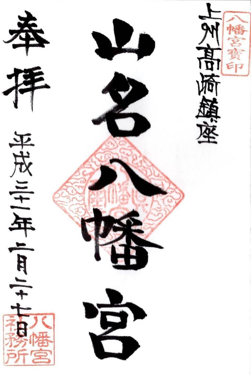 山名八幡宮 見どころ 高崎市 群馬県 Omairi おまいり 山名八幡宮 見どころ 高崎市 群馬県 Omairi おまいり