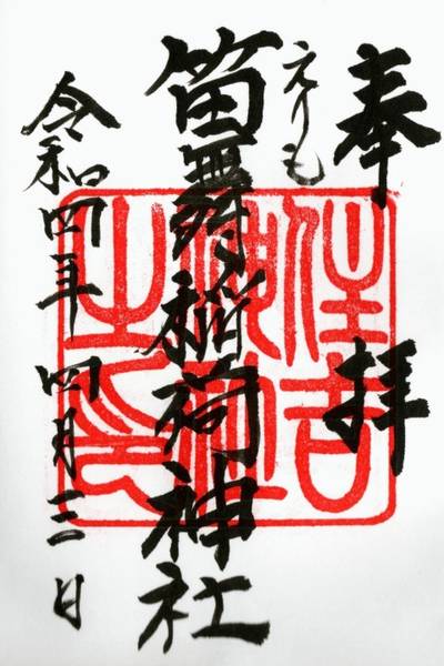 笛舞稲荷神社,御朱印,まこ＆sun