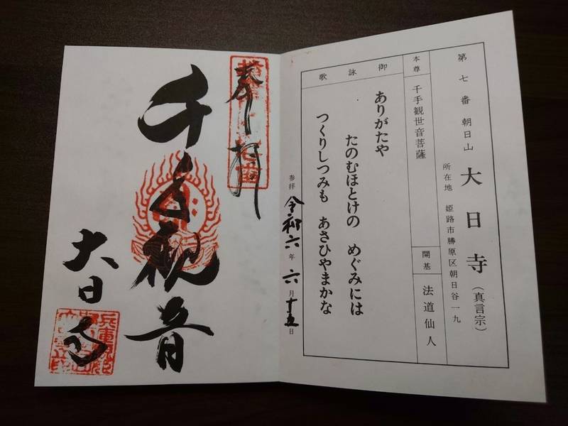 大日寺,兵庫県姫路市勝原区朝日谷19