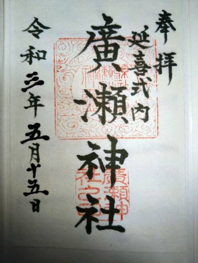 広瀬神社,御朱印,あきナス