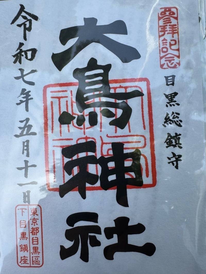 大鳥神社   (目黒),東京都目黒区下目黒3-1-2