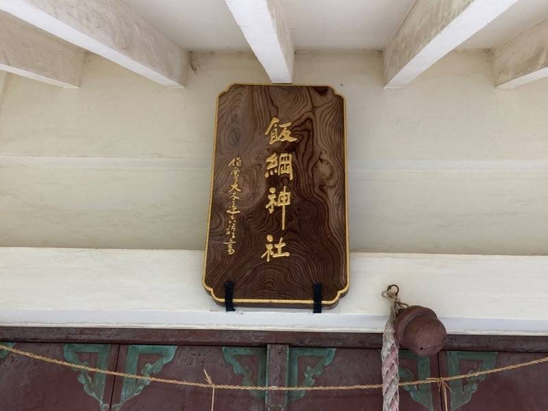 飯綱神社,茨城県水戸市東赤塚2173
