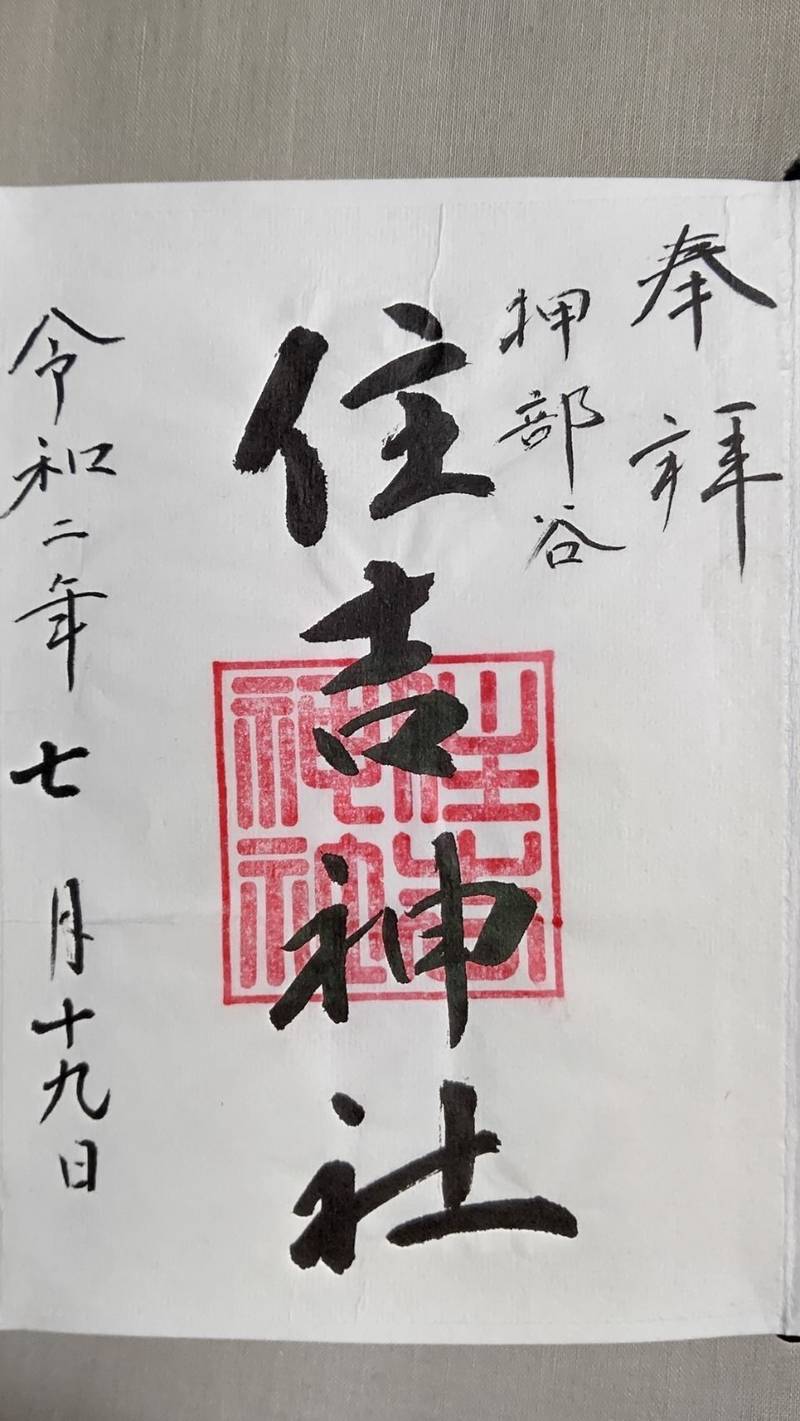 押部谷住吉神社 神戸市 兵庫県 Omairi おまいり 押部谷住吉神社 神戸市 兵庫県 Omairi おまいり