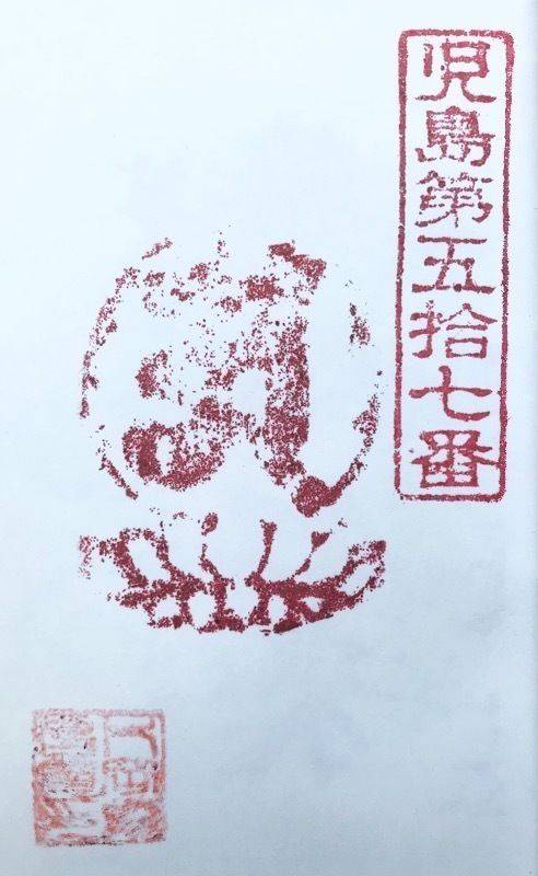 慶昌庵,岡山県岡山市南区片岡