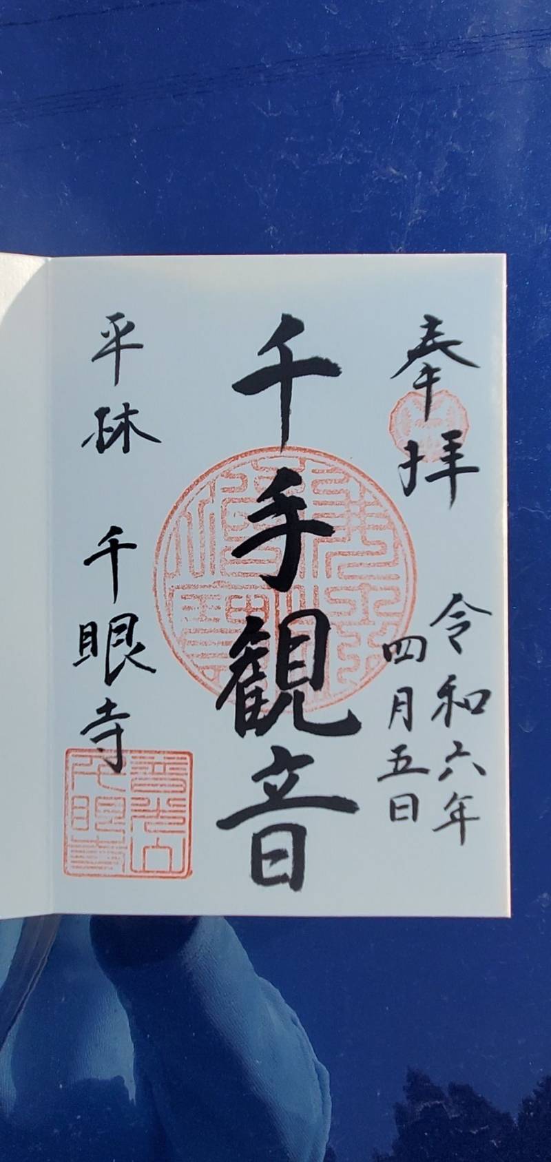 千眼寺,新潟県村上市平林１７０１