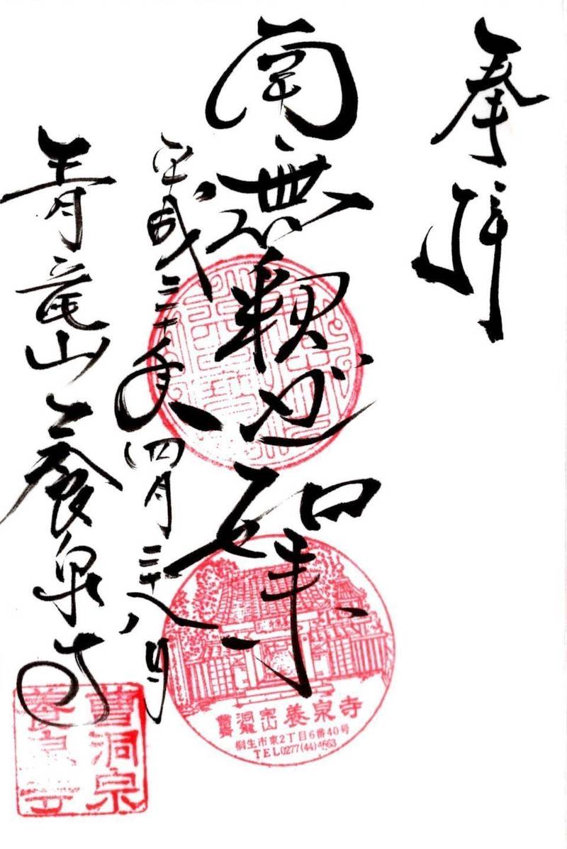 青竜山 養泉寺,群馬県桐生市東2-6-40